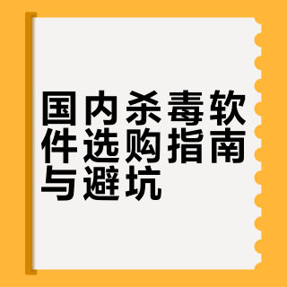 杀毒软件谁更适合在中国使用？（360，2345除外）?