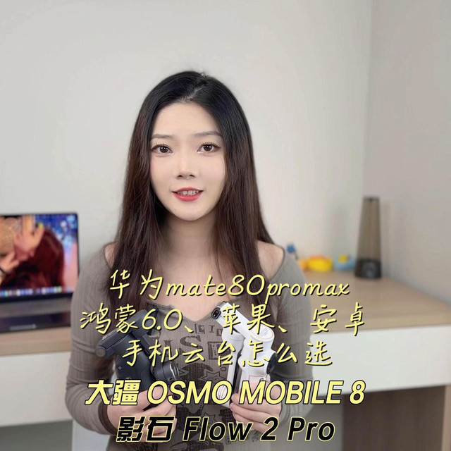 华为mate80promax鸿蒙6.0、苹果、安卓手机云台怎么选大疆 OSMO MOBILE 8影石
