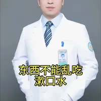 东西不能乱吃-漱口水#东西不能乱吃 #漱口水 #抖出健康知识宝藏