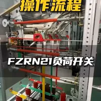 FZRN21负荷开关结构及操作流程 #成套电气