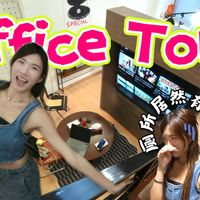 终于公开我的工作室了！！！！400方尺工作室开箱！！