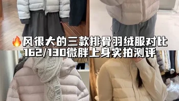 微胖素人测评｜🔥风很大的3款排骨羽绒服对比 #四季青买手 #买手梨芙 #排骨羽绒服 #微胖女装 #羽绒服推荐