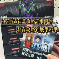 eva手表盲盒攻略详细测评🔎看看攻略到底准不准
#eva #EVA #新世纪福音战士 #明日香 #绫波丽