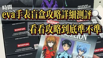eva手表盲盒攻略详细测评🔎看看攻略到底准不准
#eva #EVA #新世纪福音战士 #明日香 #绫波丽