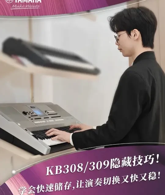 雅马哈KB308/309隐藏功能：学会快速储存，让演奏切换又快又稳 #电子琴演奏 #电子琴教学 #雅马哈电子琴 #电子琴入门 #电子琴演奏