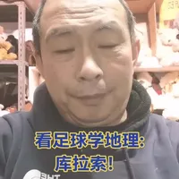 看足球学地理，今日关键词：库拉索！美加墨世界杯期间，中国队也可能踢世界大赛！#每日分享 #上热搜 #传播正能量 #足球#美加墨世界杯
