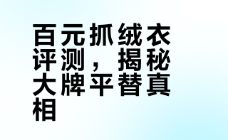 #户外运动##微博兴趣创作计划##全民运动flag大会##微博超有用视频大赛#  健身党看过来！国内顶级抓绒工厂代工的嘉麟杰抓绒衣，一两百就能平替大牌一两千的质感，户外健身穿搭性价比拉满～ a小子别太拽_的微博视频
