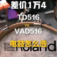 罗兰全新电鼓TD516对比VAD316！要性价比还是颜值？ #罗兰全新电鼓 #罗兰电鼓推荐 #td516 #vad316 #性价比电鼓