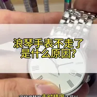 浪琴手表不走了是什么原因？机械表不走了什么原因？#腕表小知识 #浪琴 #名表维修保养