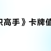 《全职高手》卡牌值得收藏吗?127位粉丝观点大碰撞