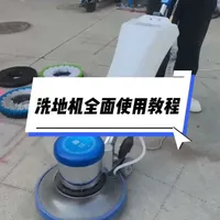 洁霸等多功能洗地机，单擦机，洗地毯机超详细使用教程。及注意事项他来了。#洁霸洗地机 #超宝洗地机#洗地机使用教程 #洗地机注意事项。