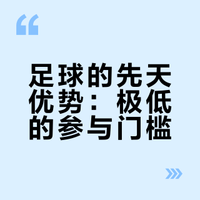 篮球与足球相比,哪些先天劣势使得它成为不了世界第一运动?