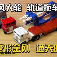 风火轮 轨道拖车 变形金刚 通天晓#小比例车模 #汽车模型收藏 #合金车模 #风火轮 #变形金刚