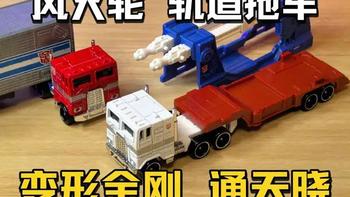 风火轮 轨道拖车 变形金刚 通天晓#小比例车模 #汽车模型收藏 #合金车模 #风火轮 #变形金刚