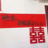 四川泸州一结婚喜宴，主家张贴“收礼限额最高500元”提示，当事人：来了60多桌客，礼钱超过500元的都拒收，这是我们夫妻共同商量的决定！