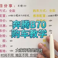一汽奔腾B70购车教学，奔腾B70买车攻略#汽车 #汽车人共创计划 #买车 #奔腾b70 #一汽奔腾