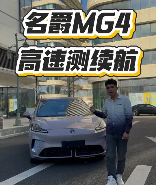 名爵MG4高速测续航乘坐五人，到底能完成多少？#名爵 #名爵MG4 #高速续航 #续航测试