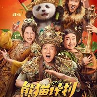 《熊猫计划之部落奇遇记》是春节档家庭首选还是平庸之作？732+用户观点大PK
