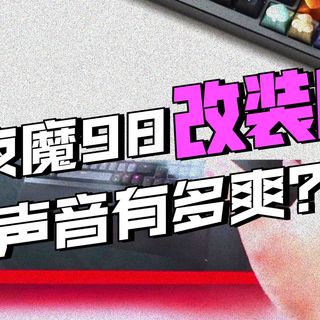手残也能组！亲测ROG夜魔98HE磁轴键盘冰川黑透第一视角沉浸组装