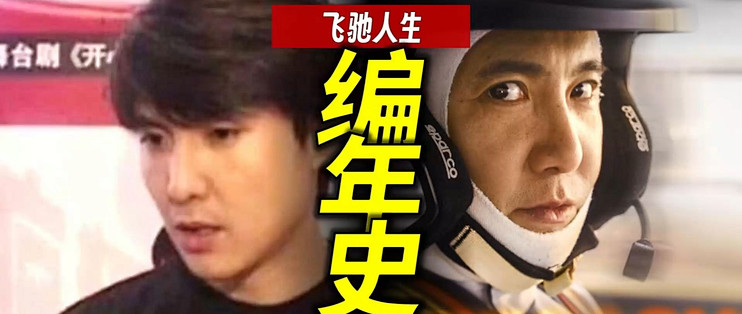 张弛前半辈子都在干什么?《飞驰人生》编年史_流行娱乐_什么值得买