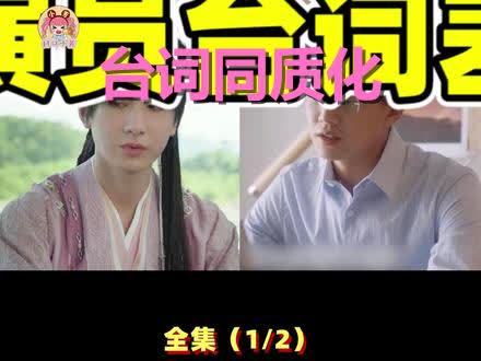 有些演员一张嘴，就知道又是“同一个角色”！台词到底毁了多少好剧？
