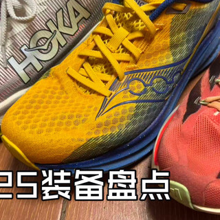 2025跑步装备盘点