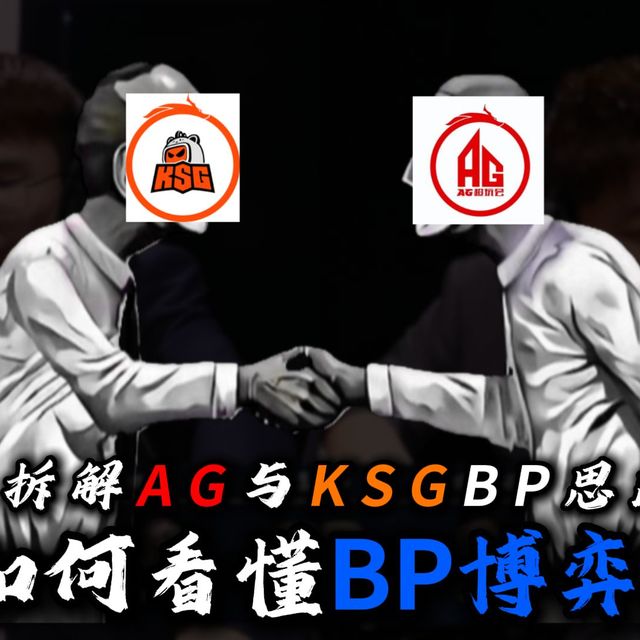 【BP解析】如何看懂职业BP？来感受AG和KSG的BP博弈思路！