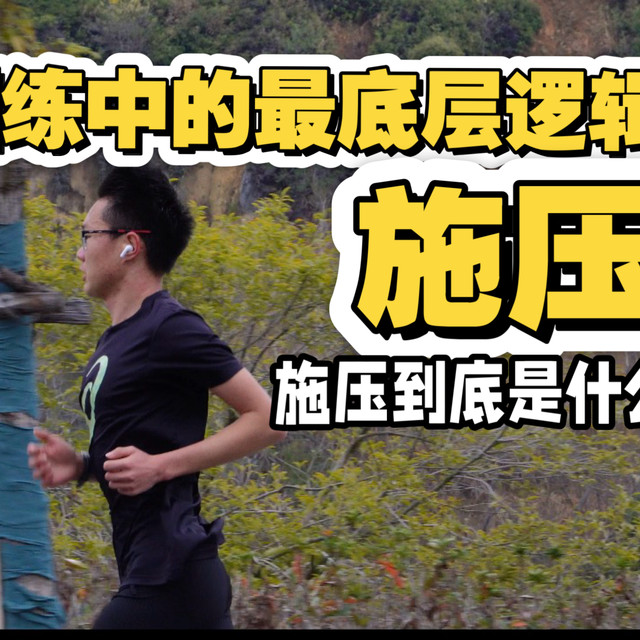 怎么才能变强底层逻辑是施压 为什么4半分到4分比5分到4分半难一万倍 为什么施压太大不变强而是100%受伤 超量恢复的底层逻辑  为什么冬训天天跑有氧退步了