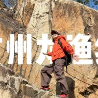 别再说广州没地方野！这条硬核徒步路线地铁直达！