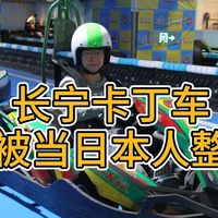 GP2冒充F1 长宁天山杯卡丁车比赛 迪士卡赛车馆