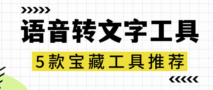 语音转文字工具哪个好？5款宝藏语音转文字工具推荐_服务软件_什么值得买