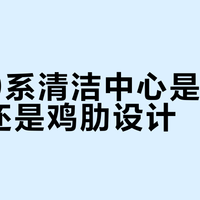 博朗9系清洁中心是实用利器还是鸡肋设计？1000+用户观点大PK