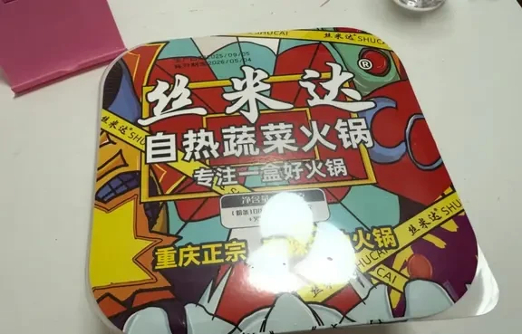 丝米达自热火锅测评