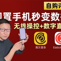 自购评测丨全免费！闲置手机秒变数字播放器！这可能是最廉价的数字音乐解决方案！
