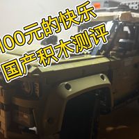 128元的快乐 国产路虎卫士积木测评