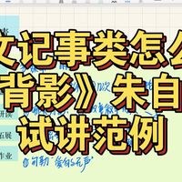 教招/教资语文面试 🚩《背影》🚩遇到散文类写人记事怎么快速备课？面试速成！《背影》十分钟试讲范例面试急救纯纯干货！举一反三！