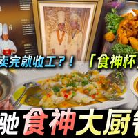 6位星级大厨在深圳开餐厅，食神杯菜式果然好吃！