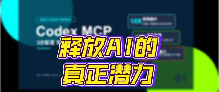Codex MCP 3步释放AI编程潜能_服务软件_什么值得买