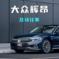 有人说他是大号帕萨特，也有人说他是换壳A6……