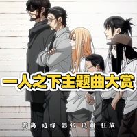 一人之下主题曲大赏，哪一首是你的入坑神曲！