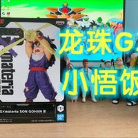 很稳的亲爹同款？！万代眼镜厂龙珠Gxmateria小悟饭魔闪光