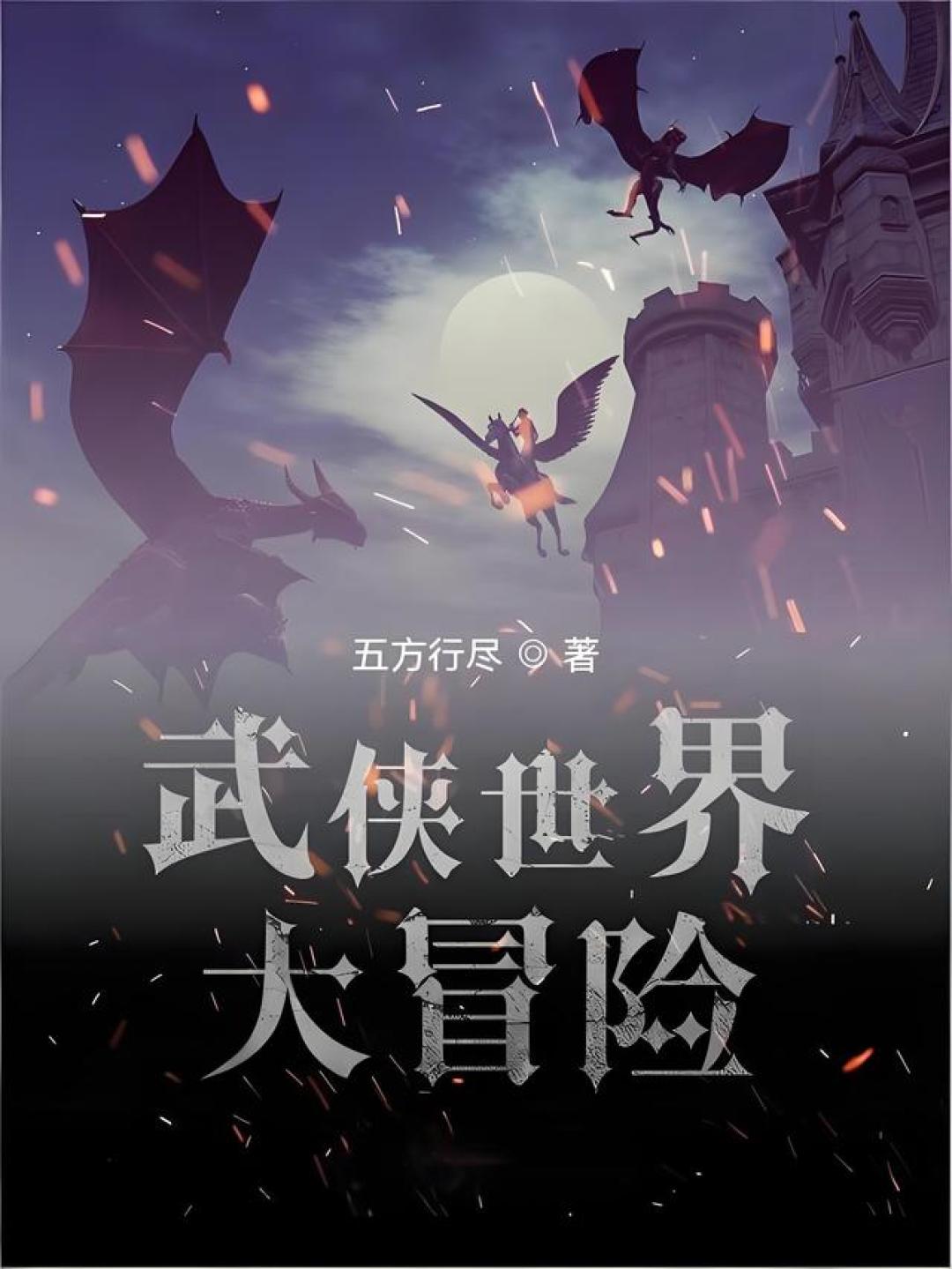 推5本国术+诸天无限的完结小说:无限流里练国术,以凡躯横压诸天