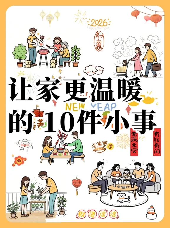 新年温情家庭仪式感|和家人一起过个好年