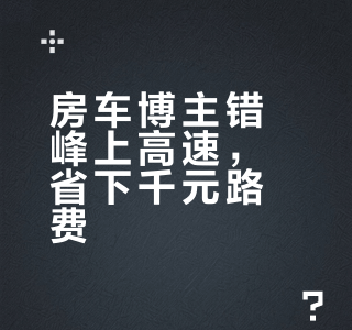 曾提前半月蹭免费高速女子再出发：提前两天上高速，预计能省下1400元