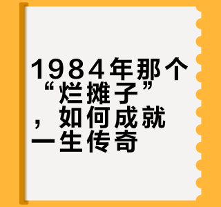 1984年转业去没人愿去的单位，晚年退休众人羡慕