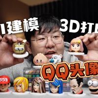 当QQ头像变成3D手办，我的青春回来了…