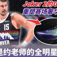 重塑赛场奢华标杆？Joker 2 GT都有哪些升级补强点？