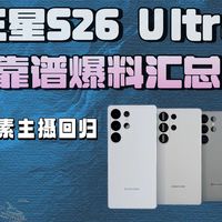 三星S26 Ultra靠谱爆料汇总:2亿像素主摄回归、续航耐用性大提升,这次终于补齐短板?
