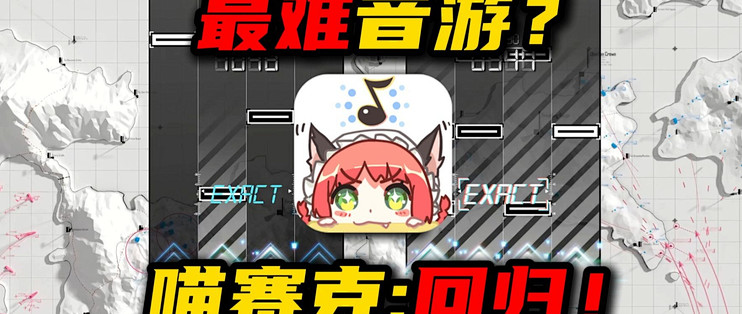 最难音游?时隔11年的续作,依旧能打!《喵赛克:回归》音游简评_手机游戏_什么值得买
