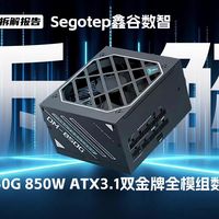 拆解鑫谷 850W 双金牌电源，ATX3.1 + 双 MCU 数字监测，装机实用之选